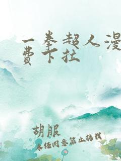 一拳超人漫画免费下拉