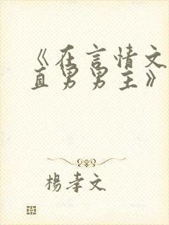 《在言情文里撩直男男主》小说