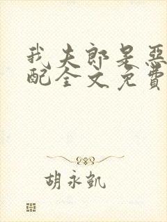 我夫郎是恶毒男配全文免费阅读