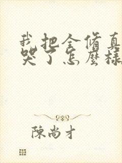 我把全修真界卷哭了怎么样