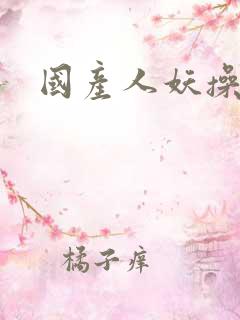 国产人妖操女人