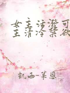 女主活泼可爱男主清冷禁欲