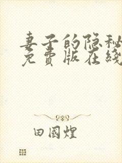 妻子的隐秘小说免费版在线阅读