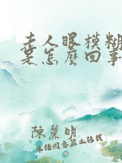 老人眼模糊流泪是怎么回事