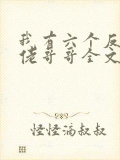 我有六个反派大佬哥哥全文免费