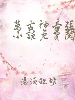 万古神帝张若尘小说免费阅读原文