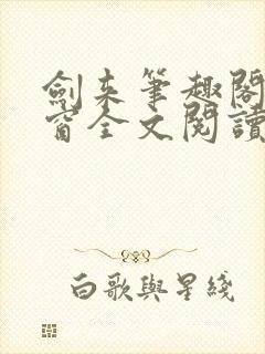 剑来笔趣阁无弹窗全文阅读