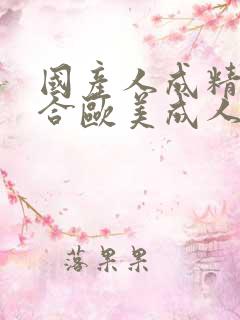 国产人成精品综合欧美成人