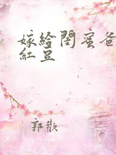 嫁给闺蜜爸爸季红豆