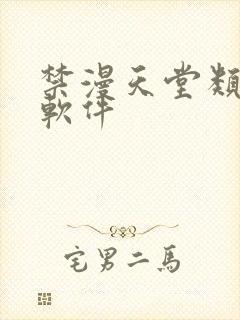 禁漫天堂类似的软件