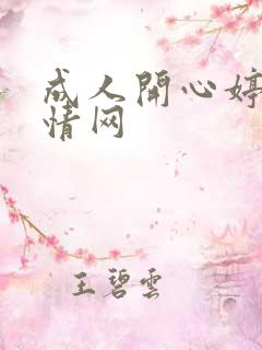 成人开心婷婷激情网