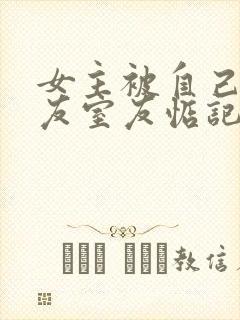 女主被自己男朋友室友惦记的小说