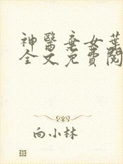 神医弃女叶凌月全文免费阅读无弹窗