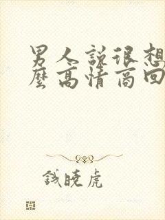 男人说很想你怎么高情商回复