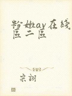 粉嫩av在线一区二区