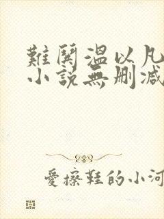 难哄温以凡桑延小说无删减在线阅读