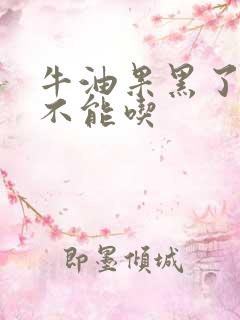 牛油果黑了还能不能吃