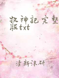 牧神记完整精校版txt