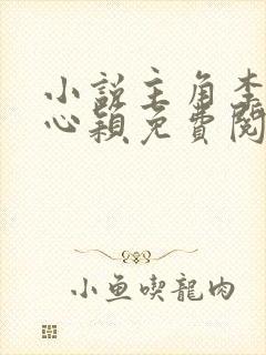 小说主角李泽白心颖免费阅读