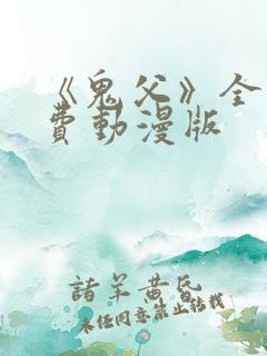 《鬼父》全集免费动漫版