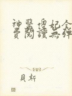 神医傻妃全文免费阅读无弹窗