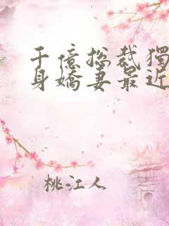 千亿总裁独宠替身娇妻最近章节