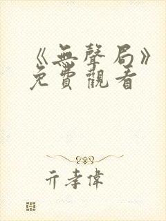 《无声局》短剧免费观看