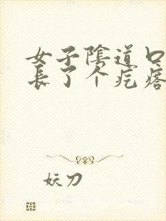 女子阴道口旁边长了个疙瘩,硬硬的疼