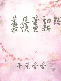 叶辰萧初然最新最快更新