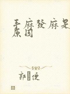 手麻发麻是什么原因