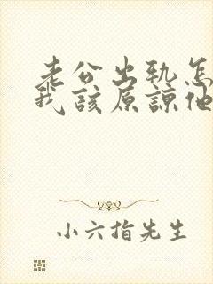 老公出轨怎么办我该原谅他吗