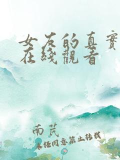 女友的真实面貌在线观看