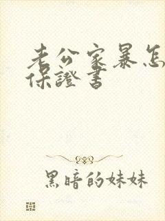 老公家暴怎么写保证书