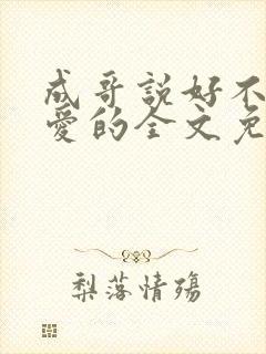 成哥说好不谈恋爱的全文免费阅读