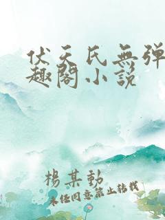 伏天氏无弹窗笔趣阁小说