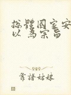 总体国家安全观以 为宗旨