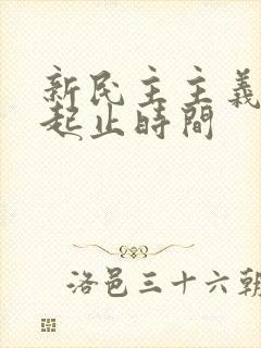 新民主主义革命起止时间