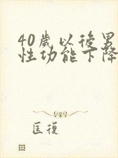 40岁以后男人性功能下降吗
