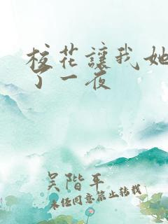 校花让我她我爽了一夜