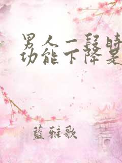 男人一段时间性功能下降是什么原因