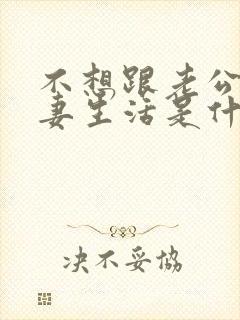 不想跟老公过夫妻生活是什么原因