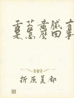 舌苔黄腻有裂纹是怎么回事