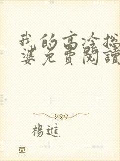 我的高冷总裁老婆免费阅读