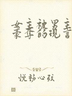 女主被男主强取豪夺的现言