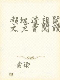 超级透视关毅全文免费阅读笔趣阁