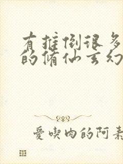 有推倒很多女主的修仙玄幻小说