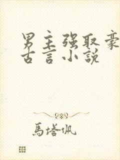 男主强取豪夺的古言小说