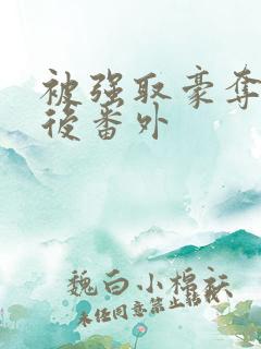 被强取豪夺多年后番外