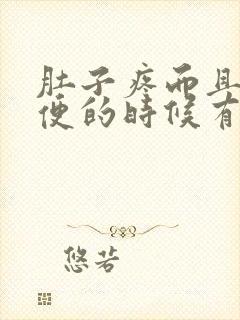 肚子疼而且拉大便的时候有血