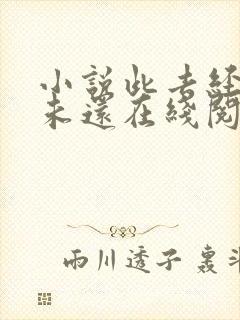 小说此去经年人未还在线阅读